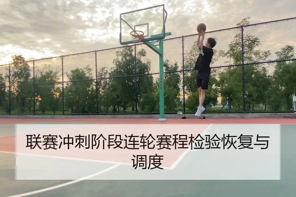 联赛冲刺阶段连轮赛程检验恢复与调度