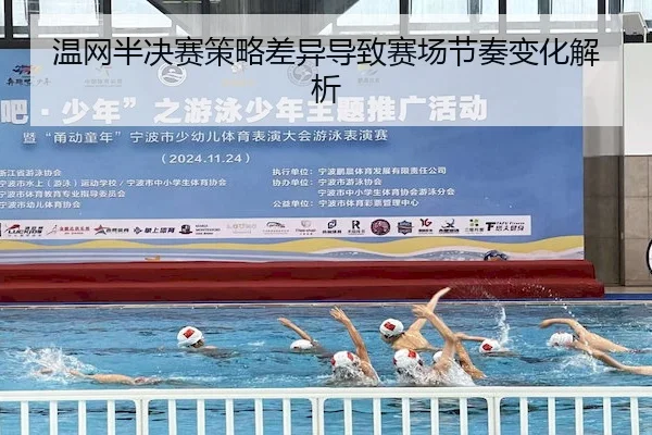 温网半决赛策略差异导致赛场节奏变化解析